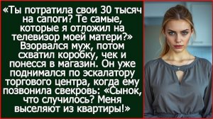 Ты потратила свои 30 тысяч на сапоги? Те самые, которые я отложил на телевизор для мамы?