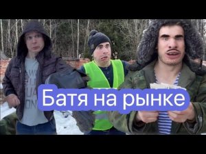 Батя на рынке (1серия)