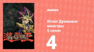 Югио! Дуэльные монстры 5 сезон 4 серия (аниме-сериал, 2000)