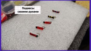 Подвеска для рыбалки своими руками