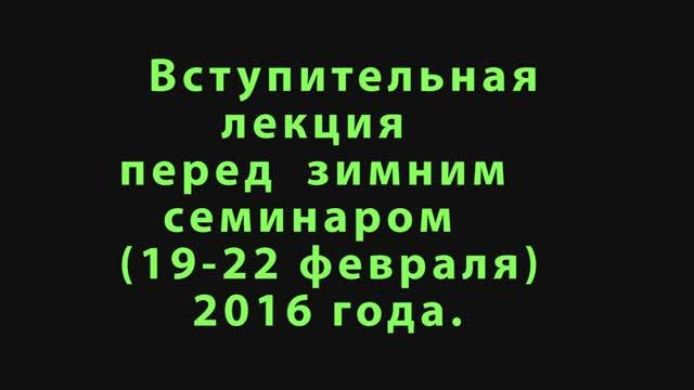 Лекция на семинаре февраль 2016 ч 3 смотреть онлайн