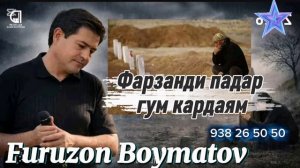Фурӯзон Бойматов - Фарзанди падар гум кардаям. 2026