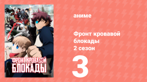 Фронт кровавой блокады 2 сезон 3 серия (аниме-сериал, 2017)