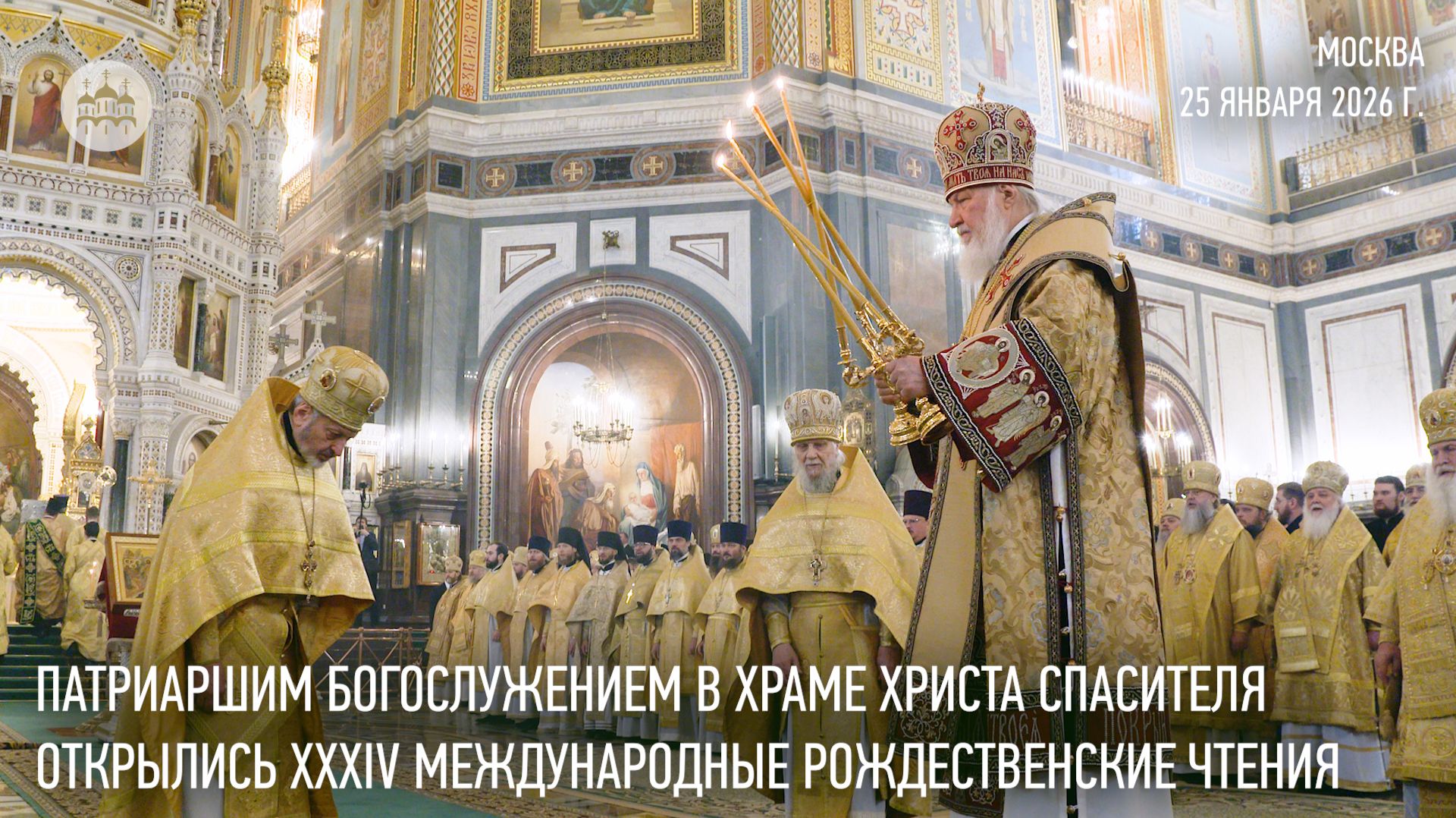 Патриаршим богослужением в Храме Христа Спасителя начались XXХIV Международные Рождественские чтения смотреть онлайн