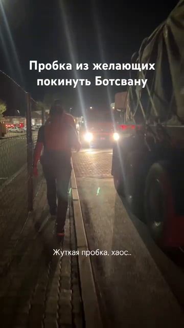 Граница возле Mahalapye загружена. Очередь из авто, людей. В профиле про автотрип по Африке без гида смотреть онлайн