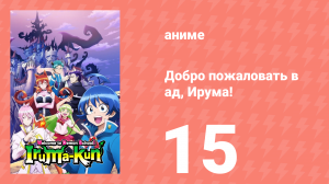 Добро пожаловать в ад, Ирума! 1 сезон 15 серия (аниме-сериал, 2019)