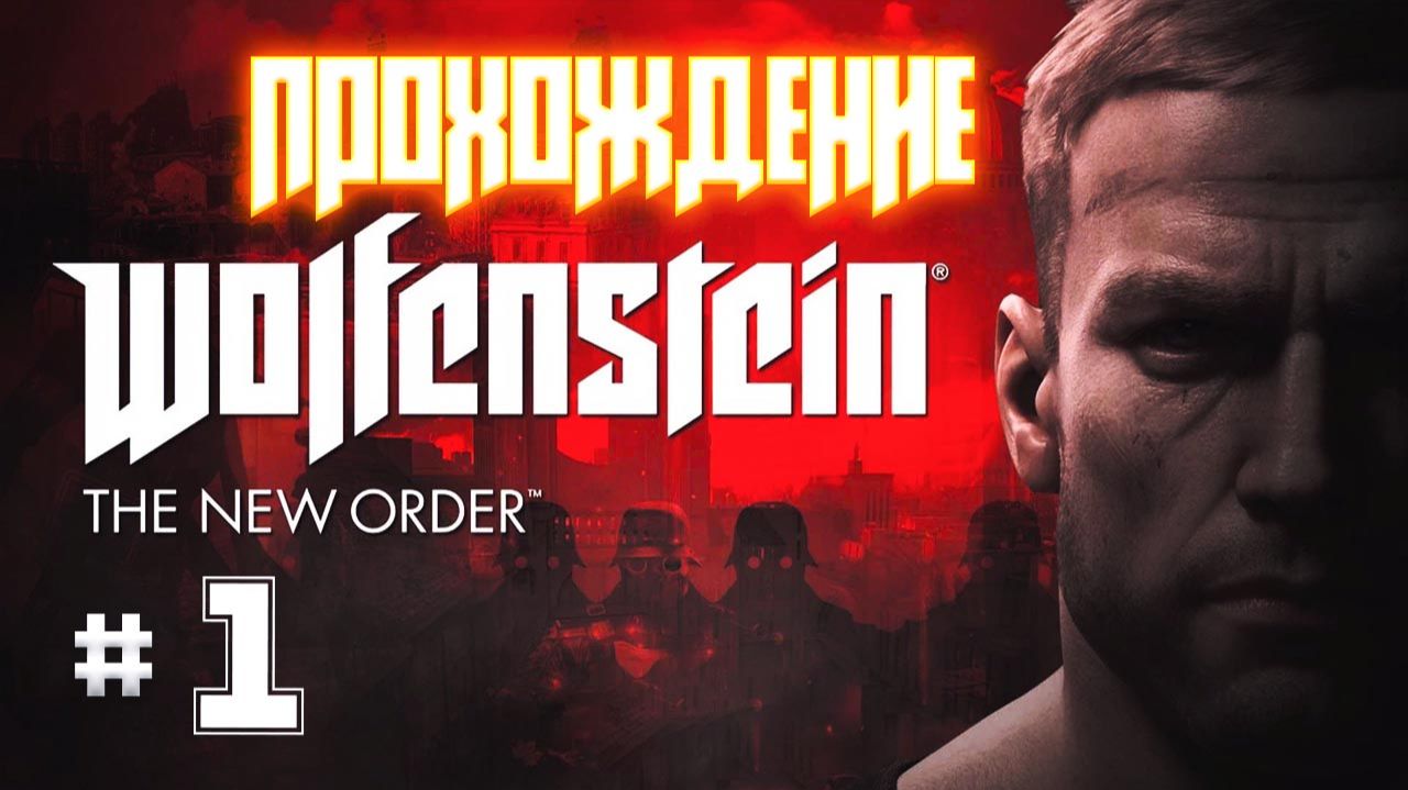 Wolfenstein The New Order серия 1 смотреть онлайн