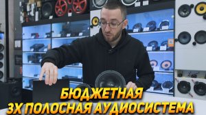 3х полосная аудиосистема в авто за 40 000 руб