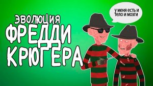 Эволюция ФРЕДДИ КРЮГЕРА - (Анимация) - Русский Дубляж