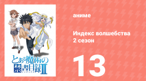 Индекс волшебства 2 сезон 13 серия (аниме-сериал, 2008)