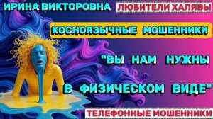 💥 ИРИНА ВИКТОРОВНА. КОСНОЯЗЫЧНЫЕ МОШЕННИКИ | ТЕЛЕФОННЫЕ МОШЕННИКИ