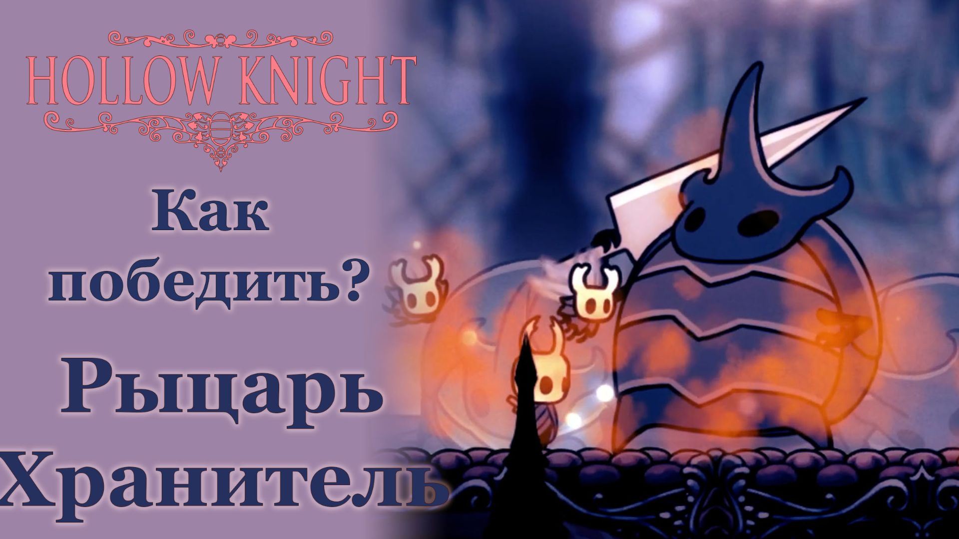 Гайд Рыцарь Хранитель | Как победить | Hollow Knight #hollowknight #gaming #gameplay смотреть онлайн