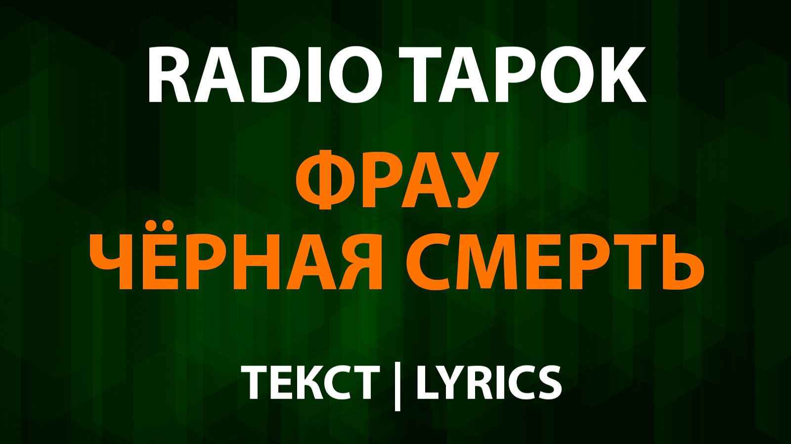 RADIO TAPOK — Фрау Чёрная Смерть (Текст Lyrics) смотреть онлайн