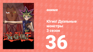 Югио! Дуэльные монстры 3 сезон 36 серия (аниме-сериал, 2000)