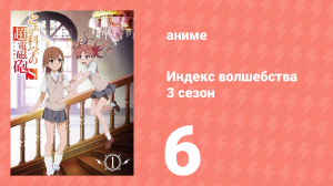 Индекс волшебства 3 сезон 6 серия (аниме-сериал, 2008)