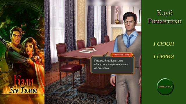 Кали:Зов тьмы. 1 сезон, 1 серия. Прохождение. Клуб романтики.