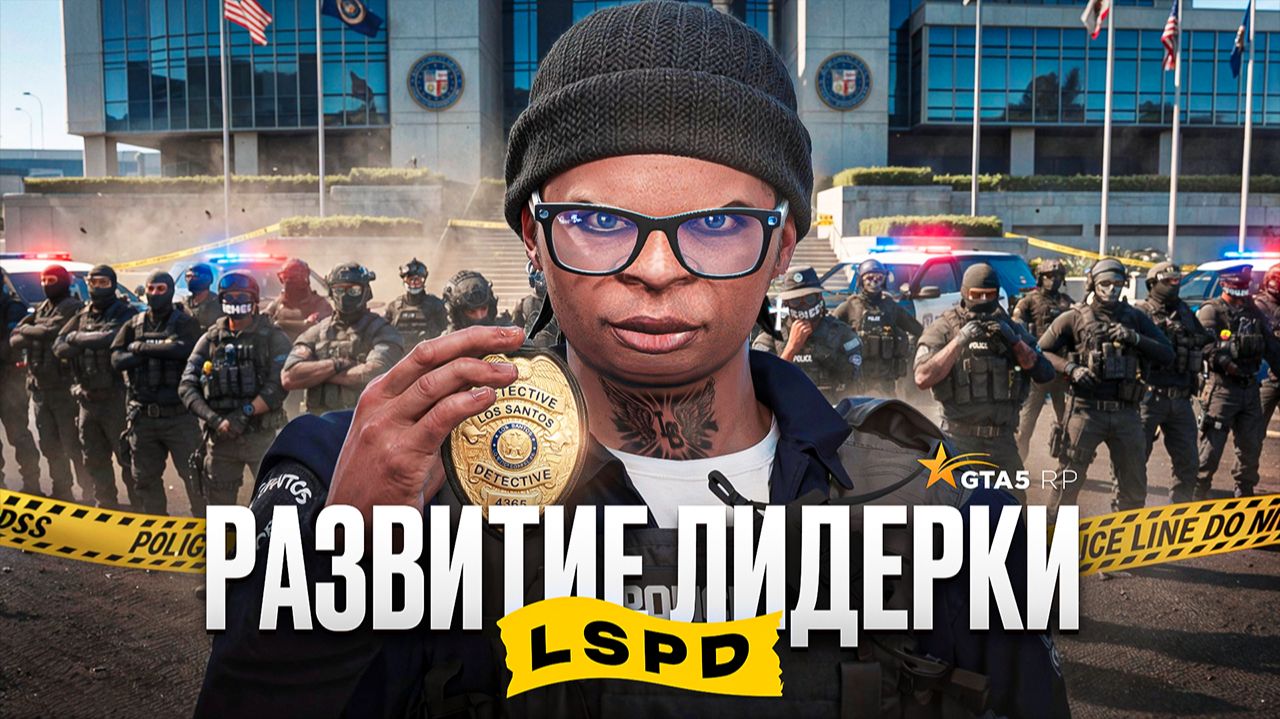 ПЕРВОЕ РАЗВИТИЕ ЛИДЕРКИ LSPD В 2026 ГОДУ! РАЗБОРКИ С БАНДОЙ ВЫСЕРОВ В GTA 5 RP