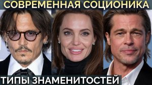 Джонни Депп, Брэд Питт, Анджелина Джоли, Крис Картер, Сет Макфарлейн. Соционика