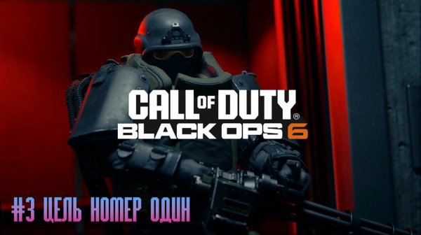 Call of Duty Black Ops 6 #3 Цель номер один