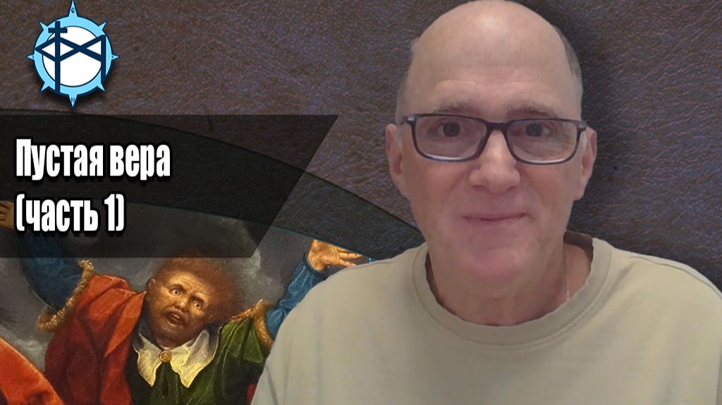 Пустая вера (1)