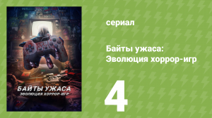 Байты ужаса: Эволюция хоррор-игр 1 сезон 4 серия (документальный сериал, 2025)
