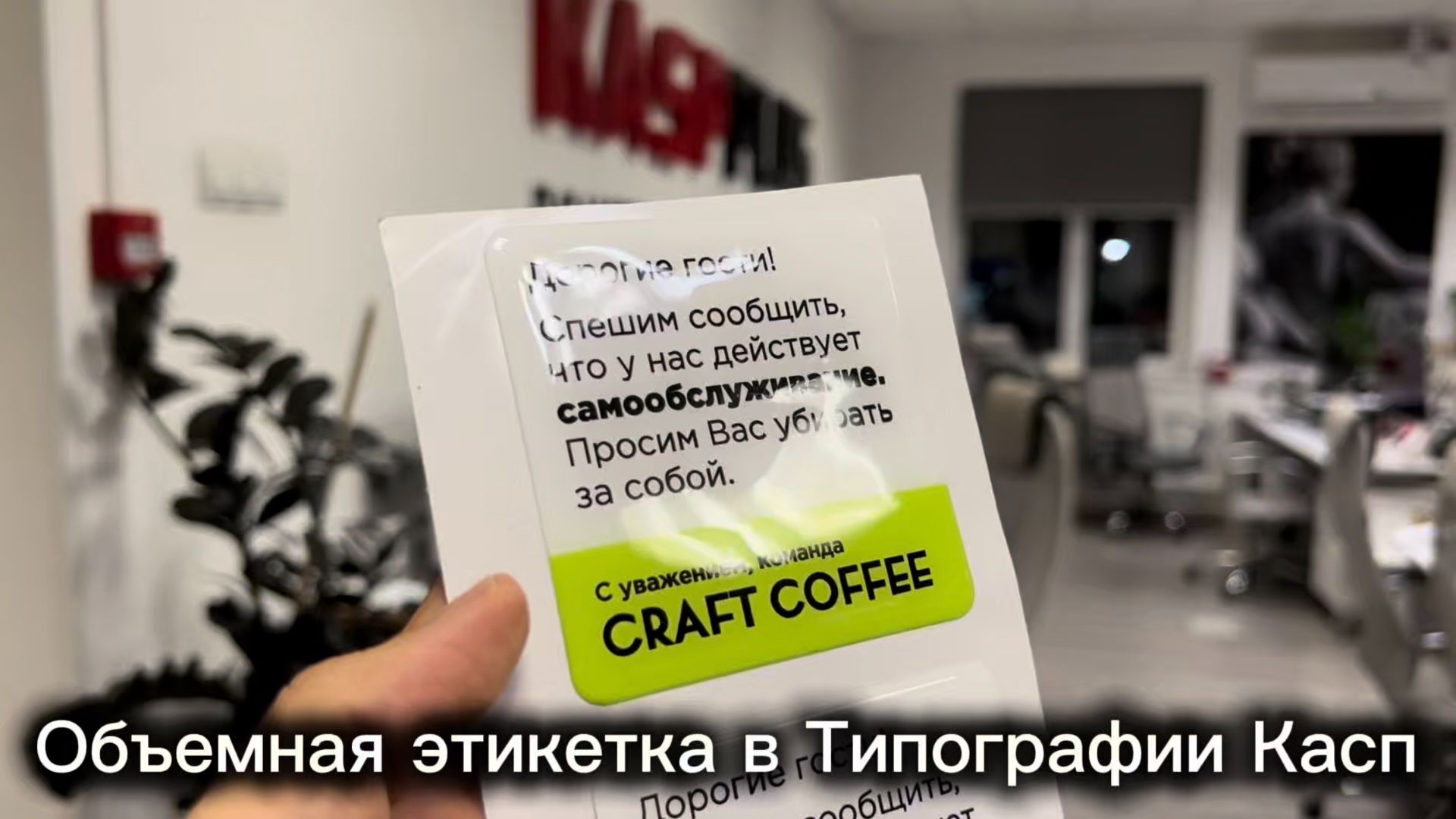 Объемная этикетка в Типографии Касп