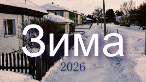 Колосовка Омская область .2026 год .Зима.Улицы.