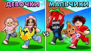 😱МАЛЬЧИКИ vs ДЕВОЧКИ в СБЕГИ ОТ ЦУНАМИ и спаси БРЕЙНРОТОВ в РОБЛОКС!