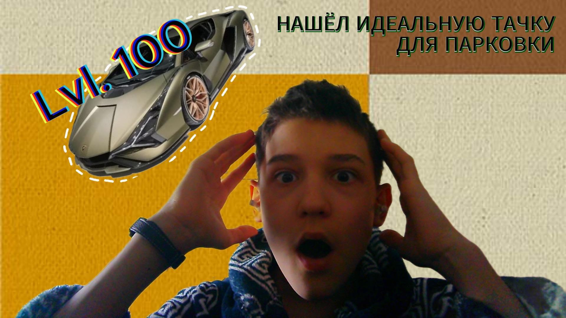 Нашёл идеальную тачку для парковки