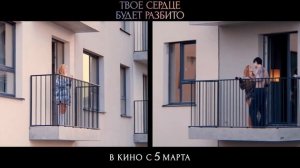 Твое сердце будет разбито - трейлер