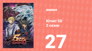 Югио! 5D 2 сезон 27 серия (аниме-сериал, 2008)