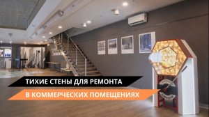 «Тихие стены» для ремонта в коммерческих помещениях - лучшее решение?