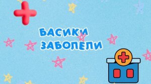 БАСИКИ ЗАБОЛЕЛИ 🤒
ВЫЗВАЛИ ВРАЧА 👨⚕️
БАСИКИ#БАСЯТА#КОТБАСИК#