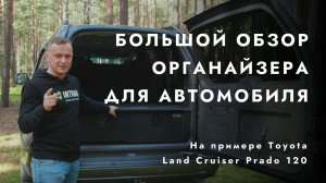 INTRAIL | Обзор автоорганайзера: как создать комфорт в путешествии? Модульная система. Автокухня.