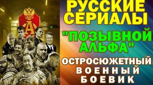 Русские сериалы: Новинки-2026. Остросюжетный военный боевик: "Позывной Альфа"