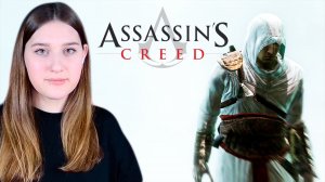 ASSASSIN'S CREED: #1 НИЧТО НЕ ИСТИННО, ВСЁ ДОЗВОЛЕНО