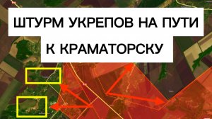 Бойня за укрепы на пути к КРАМАТОРСКУ! Военные сводки 26.01.2026