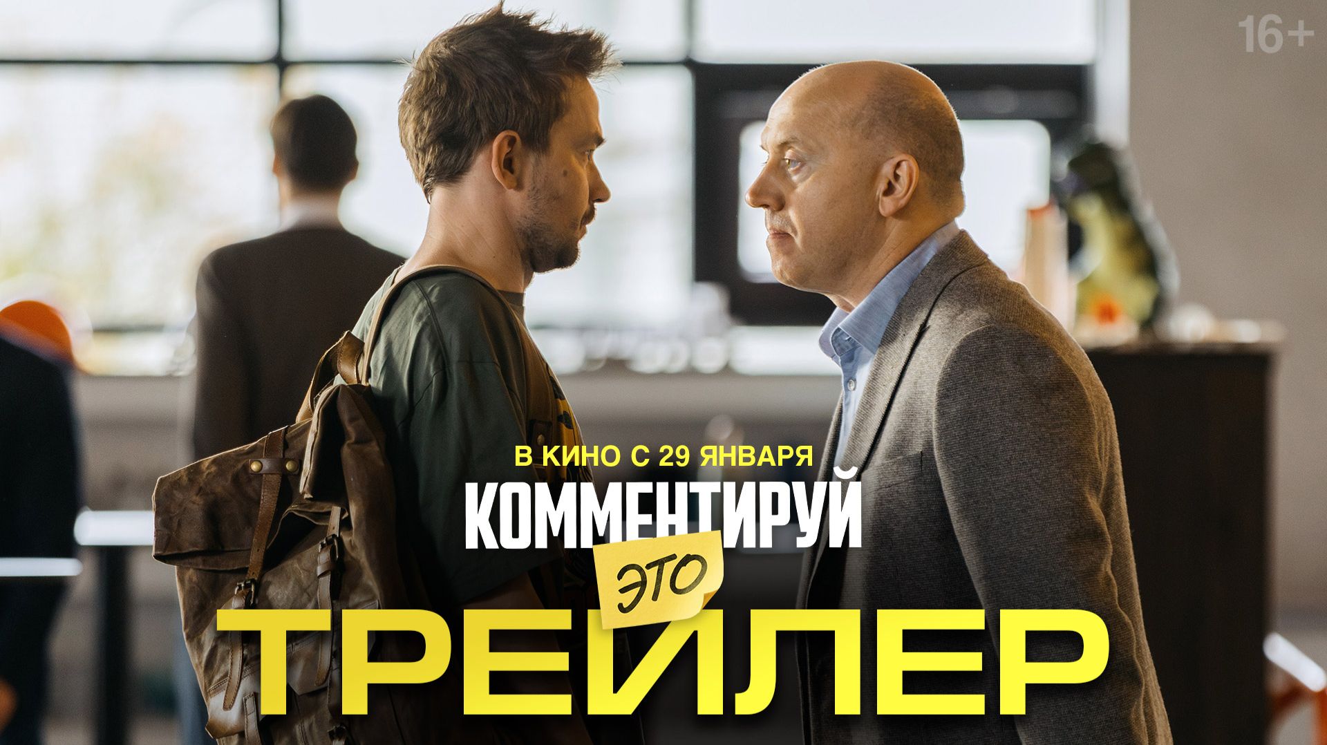 Комментируй это | Трейлер | В кино с 29 января 2026 года смотреть онлайн