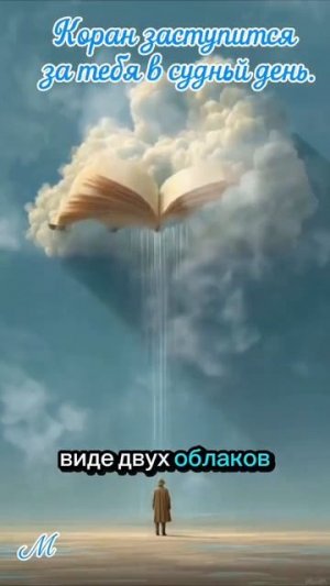 Коран защитит вас в судный день
