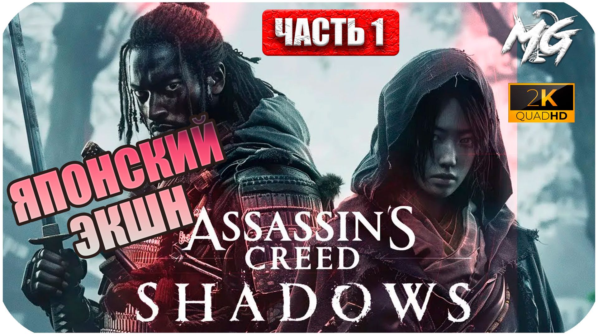 Assassin's Creed Shadows ► Японский Экшн ► Часть 1