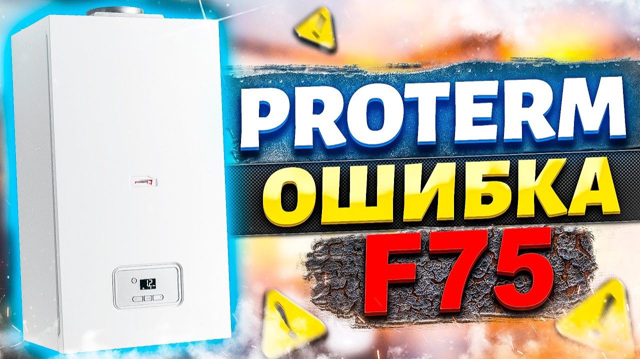 Ошибка F75 Ошибка котла F75 Протерм ошибка F75 !!!! смотреть онлайн