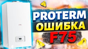 Ошибка F75  Ошибка котла F75  Протерм ошибка F75 !!!!