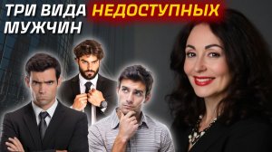 ПОЧЕМУ ВЫ ВЫБИРАЕТЕ НЕДОСТУПНЫХ МУЖЧИН? Психология отношений