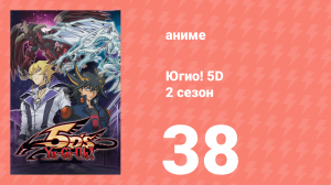 Югио! 5D 2 сезон 38 серия (аниме-сериал, 2008)