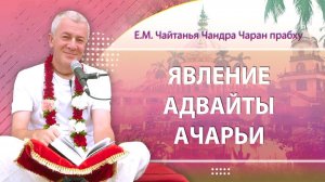 25.01.2026 День явления Адвайты Ачарьи - Е.М. Чайтанья Чандра Чаран прабху (Омск)
