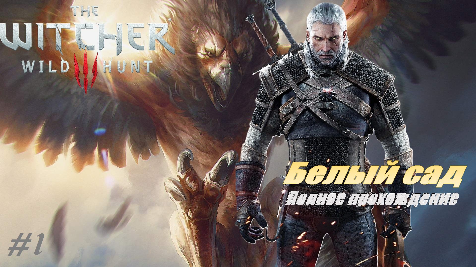The Witcher 3 Wild Hunt #1 Белый Сад - НАЧАЛО! Прохождение с нуля на русском Ведьмак 3 смотреть онлайн