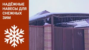 Надёжные навесы от Ярой Стали.