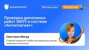 Проверка дипломных работ (ВКР) в системе «Антиплагиат». Мастер-класс онлайн