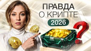 Криптовалюта 2026 – СТОИТ ЛИ? | Как не потерять деньги, инвестируя в «НОВЫЕ» деньги