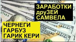 САМВЕЛ АДАМЯН, ОБЗОР ОТ СК, ЗАРАБОТОК БЫВШИХ ДРУЗЕЙ САМВЕЛА.. ЗА ДЕКАБРЬ.